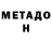 МЕТАМФЕТАМИН Декстрометамфетамин 99.9% Maurice Quells